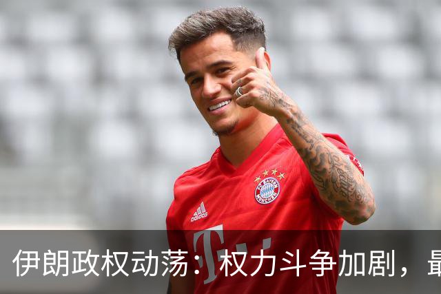 伊朗政权动荡：权力斗争加剧，最高领袖失势