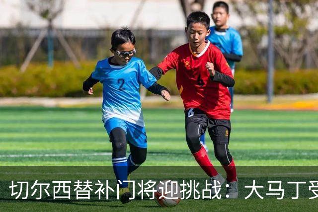 切尔西替补门将迎挑战：大马丁受伤，冬季转会或需引援