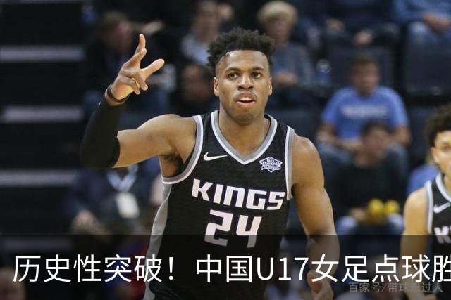 历史性突破！中国U17女足点球胜法国晋级四分之一决赛