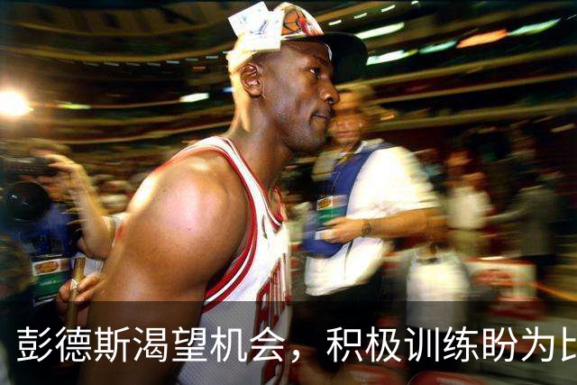 彭德斯渴望机会，积极训练盼为比利时出战