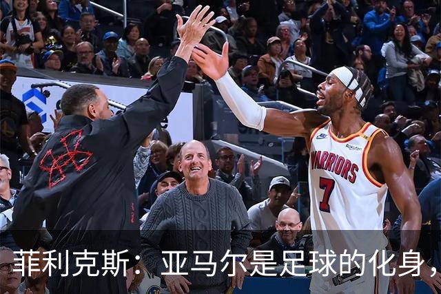 菲利克斯：亚马尔是足球的化身，金球奖应归他