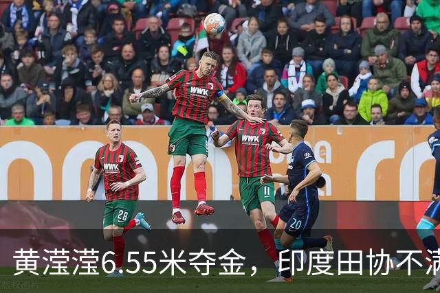 黄滢滢6.55米夺金，印度田协不满提起诉讼引发热议