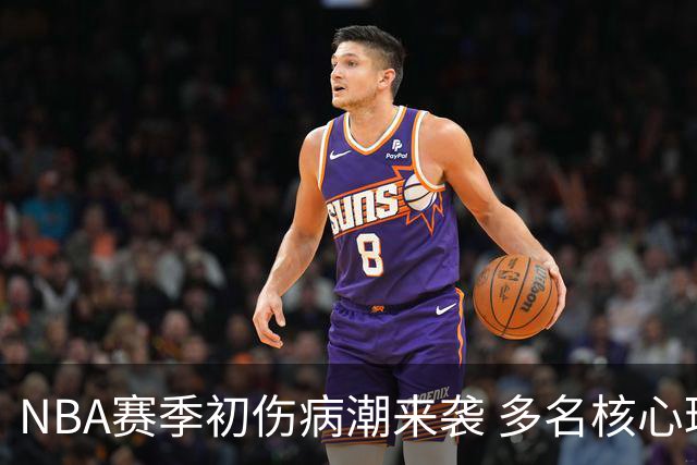 NBA赛季初伤病潮来袭 多名核心球员面临重伤困境